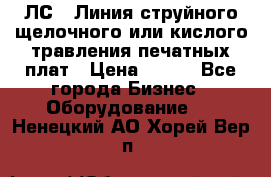 ЛС-1 Линия струйного щелочного или кислого травления печатных плат › Цена ­ 111 - Все города Бизнес » Оборудование   . Ненецкий АО,Хорей-Вер п.